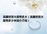 美国世贸大厦有多大（美国世贸大厦有多少米简介介绍）