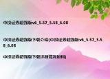 中投证券超强版v6_5.57_5.58_6.08|中投证券超强版下载介绍(中投证券超强版v6_5.57_5.58_6.08|中投证券超强版下载详细情况如何)
