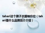 tahari这个牌子衣服啥价位（tahari是什么品牌简介介绍）