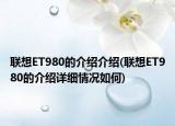 联想ET980的介绍介绍(联想ET980的介绍详细情况如何)