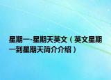 星期一-星期天英文（英文星期一到星期天简介介绍）