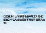 巨蟹座为什么对感情总是不确定介绍(巨蟹座为什么对感情总是不确定详细情况如何)