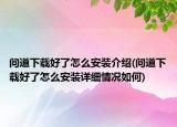 问道下载好了怎么安装介绍(问道下载好了怎么安装详细情况如何)