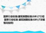 国家行业标准(建筑制图标准(GB\T介绍 国家行业标准 建筑制图标准(GB\T详细情况如何)