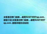 求香港吉野门视频....邮箱513273557qq.com..谢谢介绍(求香港吉野门视频....邮箱513273557qq.com..谢谢详细情况如何)