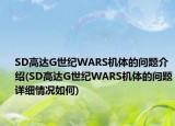 SD高达G世纪WARS机体的问题介绍(SD高达G世纪WARS机体的问题详细情况如何)