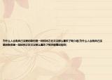 为什么人会有自己深爱的歌但是一段时间之后又没那么喜欢了呢介绍(为什么人会有自己深爱的歌但是一段时间之后又没那么喜欢了呢详细情况如何)
