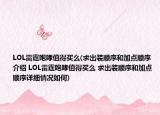 LOL雷霆咆哮值得买么(求出装顺序和加点顺序介绍 LOL雷霆咆哮值得买么 求出装顺序和加点顺序详细情况如何)