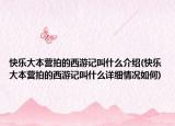 快乐大本营拍的西游记叫什么介绍(快乐大本营拍的西游记叫什么详细情况如何)