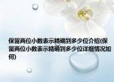 保留两位小数表示精确到多少位介绍(保留两位小数表示精确到多少位详细情况如何)