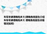朱军老婆谭梅有多大(谭梅身高报告介绍 朱军老婆谭梅有多大 谭梅身高报告详细情况如何)