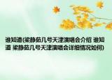 谁知道(梁静茹几号天津演唱会介绍 谁知道 梁静茹几号天津演唱会详细情况如何)