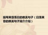 描写黄昏落日的唯美句子（日落黄昏的唯美句子简介介绍）