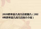 2020跨年是几月几日星期几（2020年跨年是几月几日简介介绍）