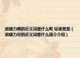 筋疲力竭的近义词是什么呢 标准答案（筋疲力尽的近义词是什么简介介绍）