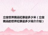 立定世界跳远纪录是多少米（立定跳远的世界纪录是多少简介介绍）