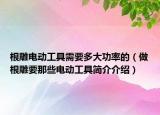 根雕电动工具需要多大功率的（做根雕要那些电动工具简介介绍）