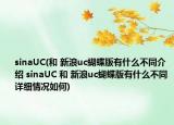 sinaUC(和 新浪uc蝴蝶版有什么不同介绍 sinaUC 和 新浪uc蝴蝶版有什么不同详细情况如何)