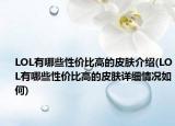 LOL有哪些性价比高的皮肤介绍(LOL有哪些性价比高的皮肤详细情况如何)
