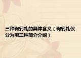 三种鞠躬礼的具体含义（鞠躬礼仪分为哪三种简介介绍）