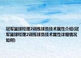 冠军篮球经理2训练球员技术属性介绍(冠军篮球经理2训练球员技术属性详细情况如何)