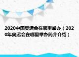 2020中国奥运会在哪里举办（2020年奥运会在哪里举办简介介绍）