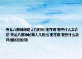 天龙八部神秘商人几时出(出在哪 有些什么卖介绍 天龙八部神秘商人几时出 出在哪 有些什么卖详细情况如何)