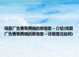 绿箭广告萧敬腾唱的那首歌～介绍(绿箭广告萧敬腾唱的那首歌～详细情况如何)