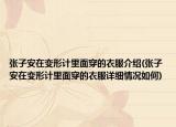 张子安在变形计里面穿的衣服介绍(张子安在变形计里面穿的衣服详细情况如何)