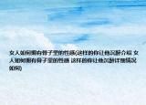 女人如何拥有骨子里的性感(这样的你让他沉醉介绍 女人如何拥有骨子里的性感 这样的你让他沉醉详细情况如何)