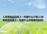 人伴贤良品自高上一句是什么介绍(人伴贤良品自高上一句是什么详细情况如何)