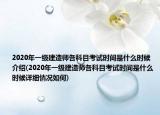2020年一级建造师各科目考试时间是什么时候介绍(2020年一级建造师各科目考试时间是什么时候详细情况如何)