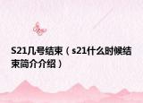 S21几号结束（s21什么时候结束简介介绍）