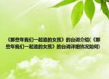 《那些年我们一起追的女孩》的台词介绍(《那些年我们一起追的女孩》的台词详细情况如何)