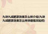 九块九减肥茶效果怎么样介绍(九块九减肥茶效果怎么样详细情况如何)