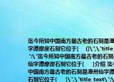 迄今所知中国南方最古老的石刻是漳州仙字潭摩崖石刻它位于[    (]