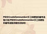 PSI中Createitemnumber手工创建物料编号流程介绍(PSI中Createitemnumber手工创建物料编号流程详细情况如何)