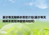 赛尔号无限瞬杀普尼介绍(赛尔号无限瞬杀普尼详细情况如何)