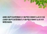 动画片葫芦兄弟里面的几个葫芦娃分别叫什么名字介绍(动画片葫芦兄弟里面的几个葫芦娃分别叫什么名字详细情况如何)