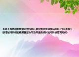 美国不断增加对伊朗的极限施压会导致其重启核试验吗介绍(美国不断增加对伊朗的极限施压会导致其重启核试验吗详细情况如何)