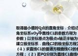 在直角坐标系xOy中直线C1的参数方程为（t为参数）以坐标原点为极点x轴正半轴为极轴建立极坐标系．曲线C2的极坐标方程为．（1）求直线C1的普通方程曲线C2的参数方程；（2）若PQ分别为直线C1曲线C2上的动点求|PQ|的最小值并求|PQ|取得最小值时Q点的直角坐标．