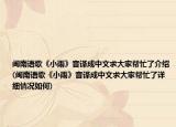 闽南语歌《小雨》音译成中文求大家帮忙了介绍(闽南语歌《小雨》音译成中文求大家帮忙了详细情况如何)