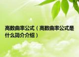 高数曲率公式（高数曲率公式是什么简介介绍）