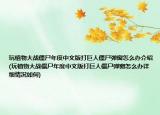 玩植物大战僵尸年度中文版打巨人僵尸弹窗怎么办介绍(玩植物大战僵尸年度中文版打巨人僵尸弹窗怎么办详细情况如何)
