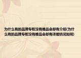 为什么有的品牌专柜没有唯品会却有介绍(为什么有的品牌专柜没有唯品会却有详细情况如何)