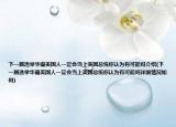 下一届选举华裔美国人一定会当上美国总统你认为有可能吗介绍(下一届选举华裔美国人一定会当上美国总统你认为有可能吗详细情况如何)
