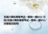全国计算机等级考试一级和一级b\