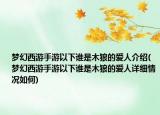 梦幻西游手游以下谁是木狼的爱人介绍(梦幻西游手游以下谁是木狼的爱人详细情况如何)
