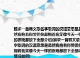 跪求一首韩文歌名字歌词的汉语意思是虽然我抱着你哭但你却拥着我笑像今天一样的夜晚都放下全部介绍(跪求一首韩文歌名字歌词的汉语意思是虽然我抱着你哭但你却拥着我笑像今天一样的夜晚都放下全部详细情况如何)