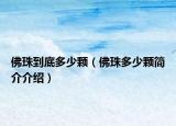 佛珠到底多少颗（佛珠多少颗简介介绍）
